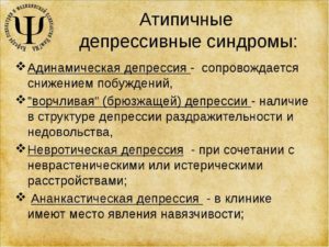 Атипичная депрессия