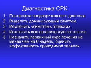 Диагностика СРК