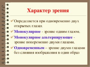 Исследование характера зрения при двух открытых глазах (бинокулометрия)