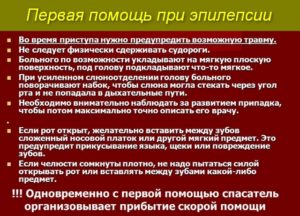 Первая помощь при эпилепсии