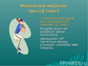 Сахарный диабет 2 типа и физические нагрузки