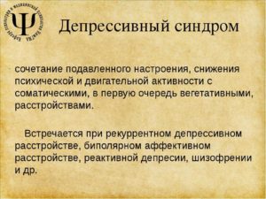 астено-депрессивный синдром