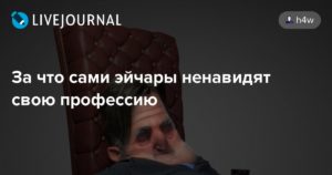 Ненавижу свою профессию, профиль