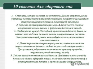 10 советов для здорового сна