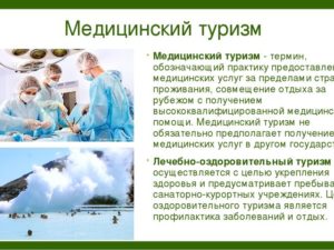 Медицинский туризм: особенности процесса