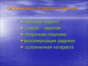 Возможные осложнения увеитов