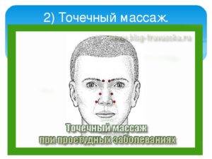 Точечный массаж при простуде и гриппе