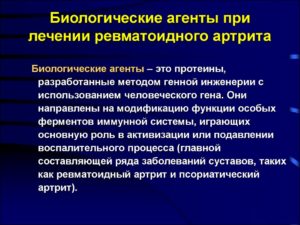 Биологические агенты при лечении ревматоидного артрита