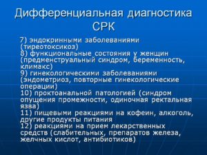 Диагностика СРК