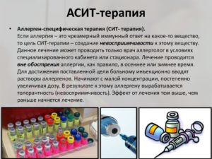 АСИТ: аллерген-специфическая иммунотерапия
