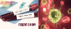 ВИЧ и гепатит С