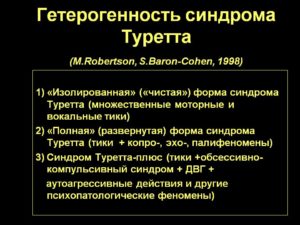 Синдром Туретта