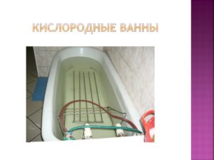 Кислородные ванны