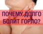 Очень долго болит горло!