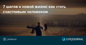 Стратегии счастья: 7 шагов как стать счастливым человеком