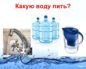 Какую воду пить?