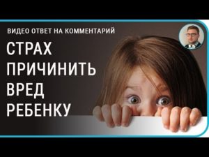 Боюсь причинить вред. Страх причинения вреда. Боязнь причинить вред своим детям. Боязнь причинить окружающим вред. Боязнь причинить вред близким.