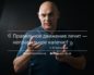 Зачем профессор Бубновский проводит свои семинары?