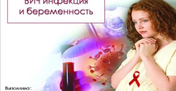 Беременность и ВИЧ-инфекция