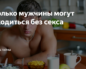 сколько мужчина может обходиться без секса