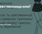 Я девственница или нет?