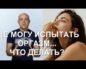 не могу испытать оргазм