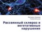 Романтические отношения и рассеянный склероз