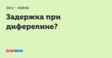 Задержка после укола Диферелина.