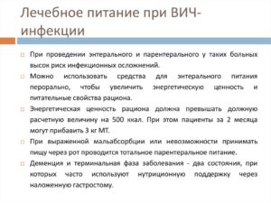 Диета и питание при ВИЧ-инфекции (продолжение...)