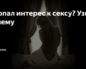 У моего парня пропал сексуальный интерес ко мне