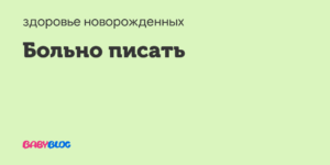 девочке 1,8 годика, больно писать только  по утрам