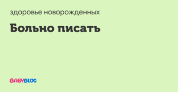 девочке 1,8 годика, больно писать только  по утрам