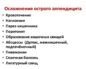Осложнения острого аппендицита