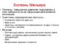 Болезнь Меньера