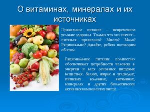 Витамины и минералы: пищевые источники