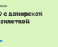 ЭКО с ДЯ