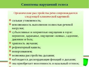 Голоса симптом. Симптомы нарушения голоса. Симптоматика нарушений голоса. Коррекция нарушения голоса. Признаки речевых нарушений.