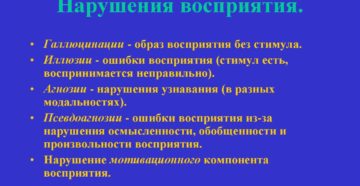 Симптомы болезни - нарушения восприятия