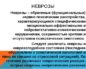 Неврозы и неврозоподобные состояния
