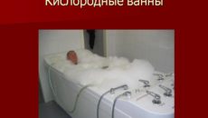 Кислородные ванны