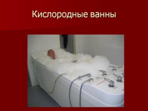 Кислородные ванны