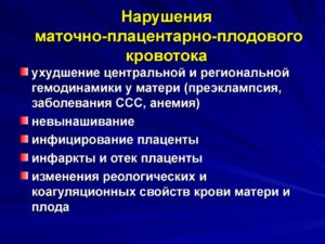 Симптомы болезни - нарушения плодово плацентарного кровотока