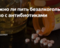 Антидепрессанты и безалкогольное пиво