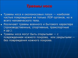 Травмы носа и околоносовых пазух