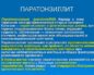 Паратонзиллит