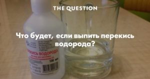 подскажите ребенок выпил 3% перекись водорода что делать???