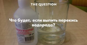 Выпей перекись водорода