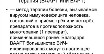 Высокоактивная антиретровирусная терапия (ВААРТ или ВАРТ)