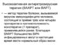 Высокоактивная антиретровирусная терапия (ВААРТ или ВАРТ)