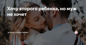 Хочу второго ребенка, но не могу решиться.